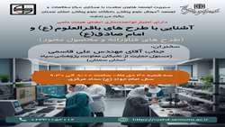 کارگاه آشنایی با طرح باقرالعلوم (طرح های فناورانه و محصول محور) و امام صادق(ع) (طرح های حوزه علوم انسانی)